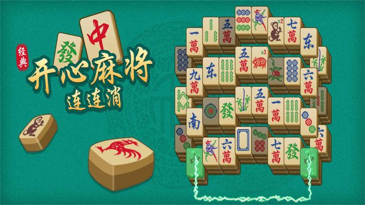 开心麻将连连消游戏截图