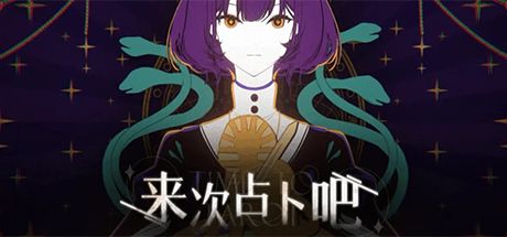 来次占卜吧!~上网时●●的话人生就结束了吧~ 封面