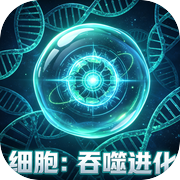 细胞:吞噬进化