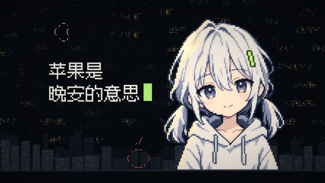 苹果是晚安的意思