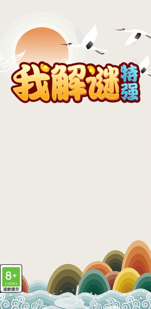我解谜特强游戏截图