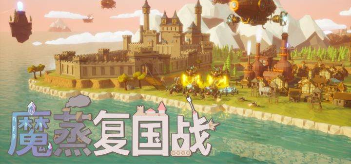 魔蒸复国战 封面