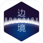 边境