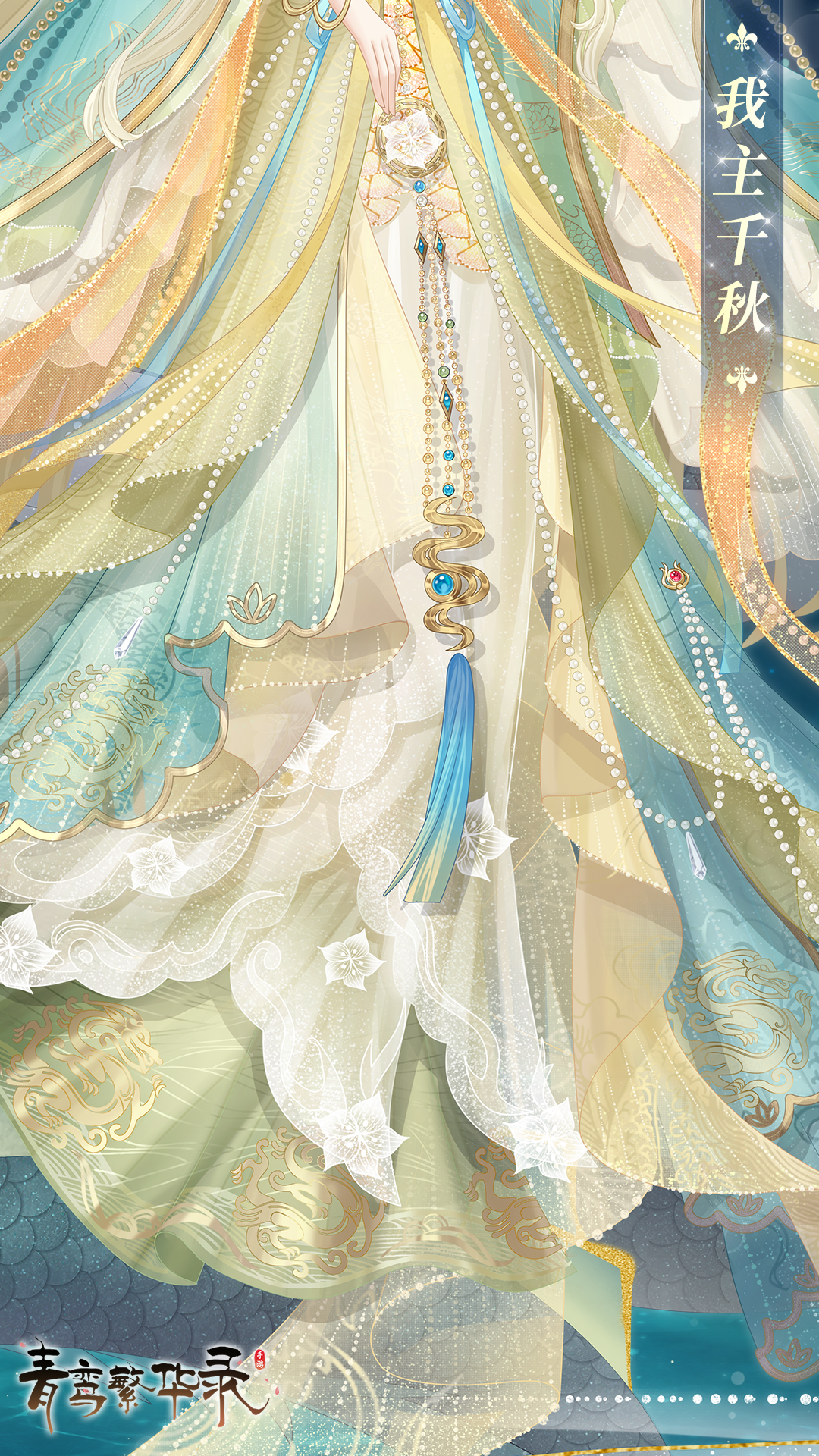 龙裔血统专属套装「我主千秋」