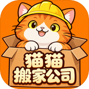 猫猫搬家公司