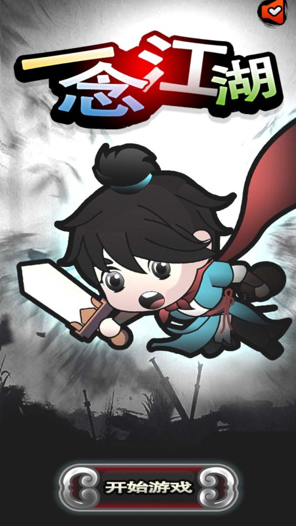 一念江湖游戏截图