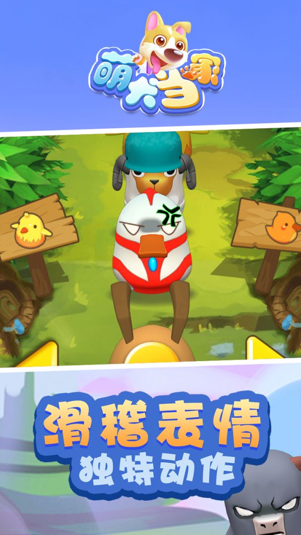 萌犬当家游戏截图
