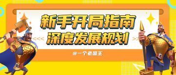 深度发展规划！新手开局养成指南！