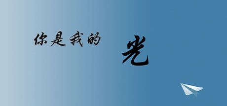 你是我的光 封面
