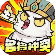 名将冲突icon