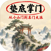 垫底掌门：从小山门到名门大派