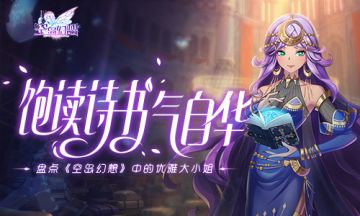 饱读诗书气自华，盘点《空岛幻想》当中的优雅大小姐！