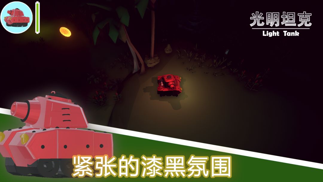 光明坦克游戏截图