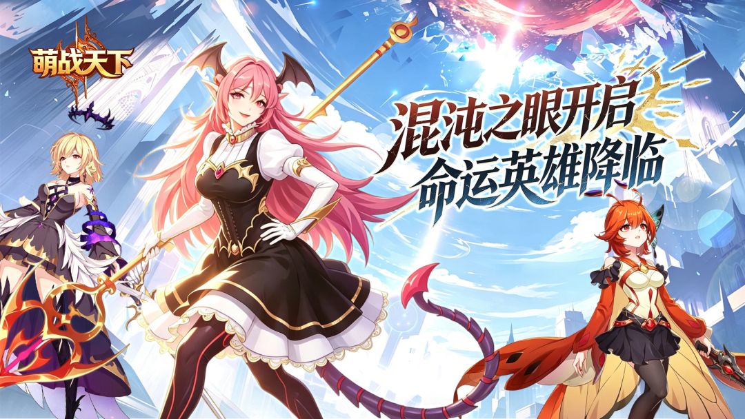萌战天下游戏截图