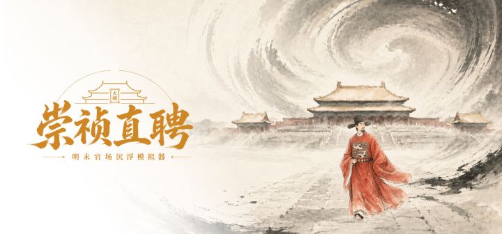 崇祯直聘:明末官场沉浮模拟器 封面