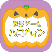 脱出ゲーム ハロウィン