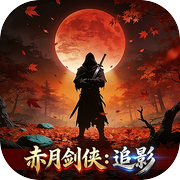赤月剑侠:追影icon