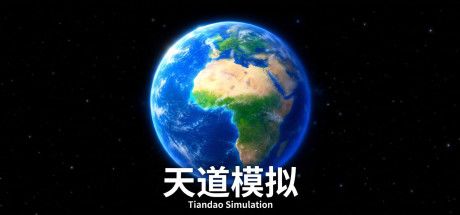 天道模拟 封面