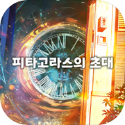 피타고라스의초대icon