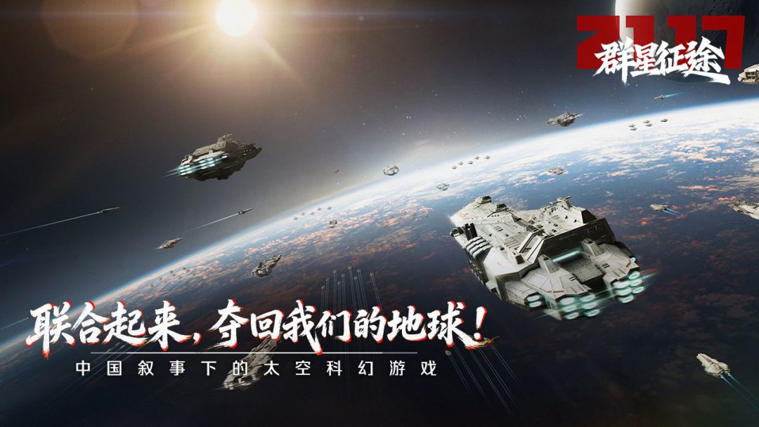 群星征途2117游戏截图