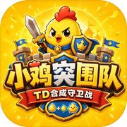 小鸡突围队icon