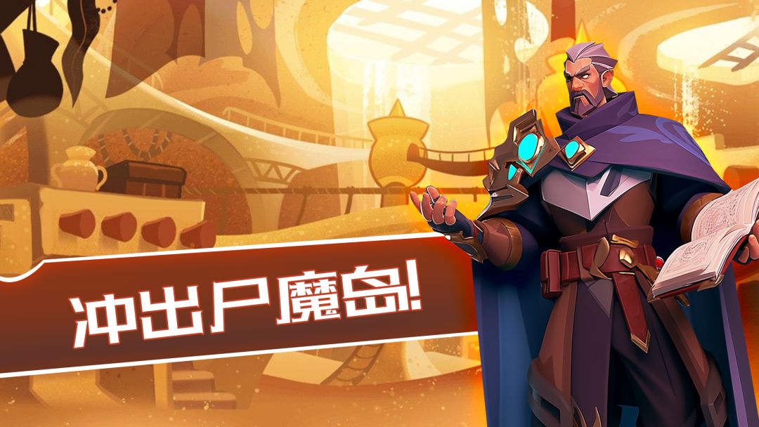 冲出尸魔岛游戏截图