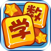 二年级数学 萌萌打地鼠 趣味学数学icon