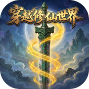 穿越修仙世界icon