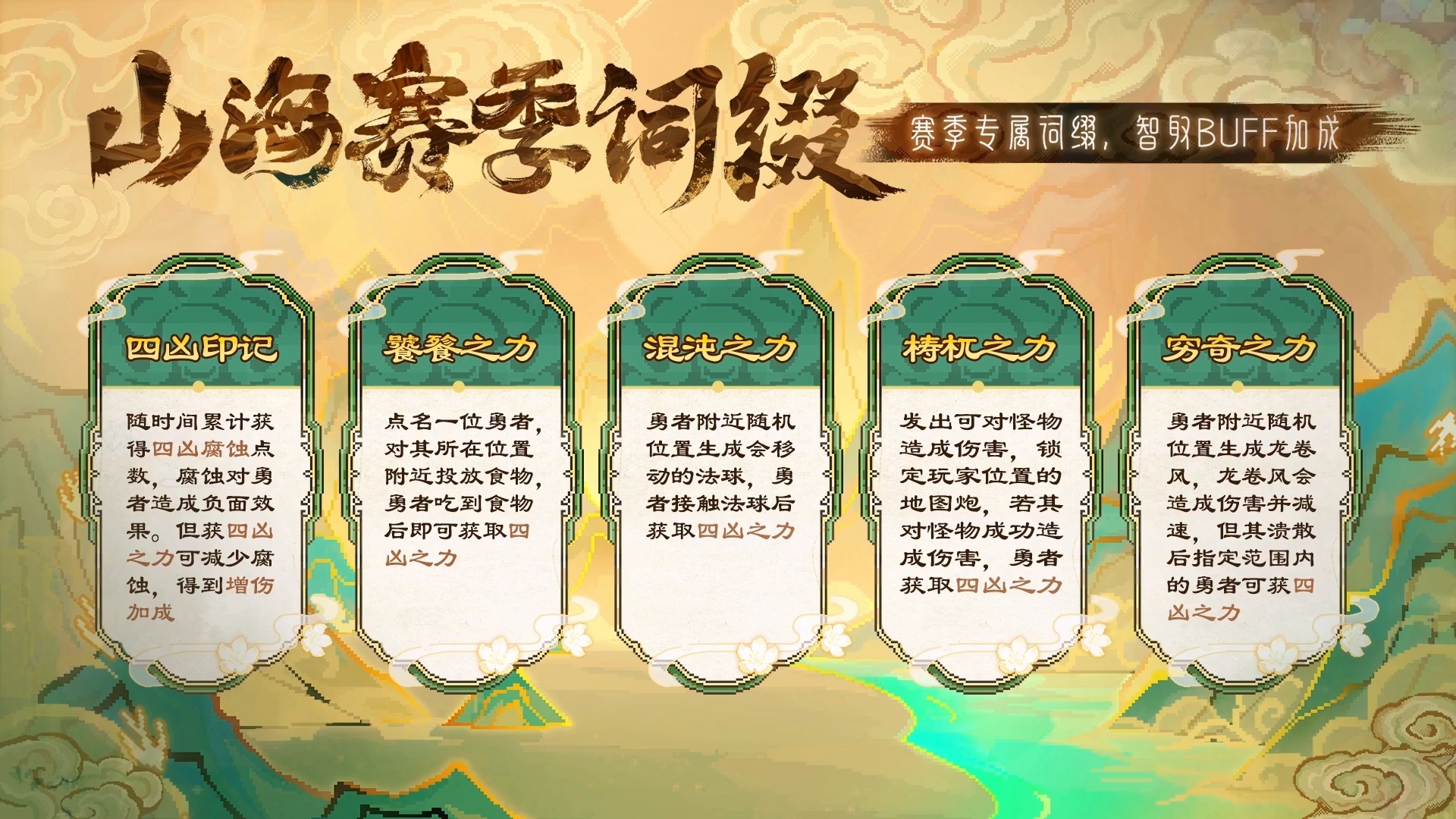 全新赛季：山海赛季开启