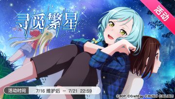 「寻觅繁星」活动现已开启！