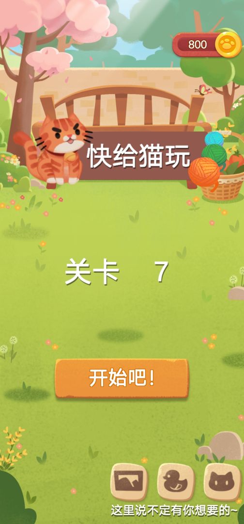快给猫玩游戏截图