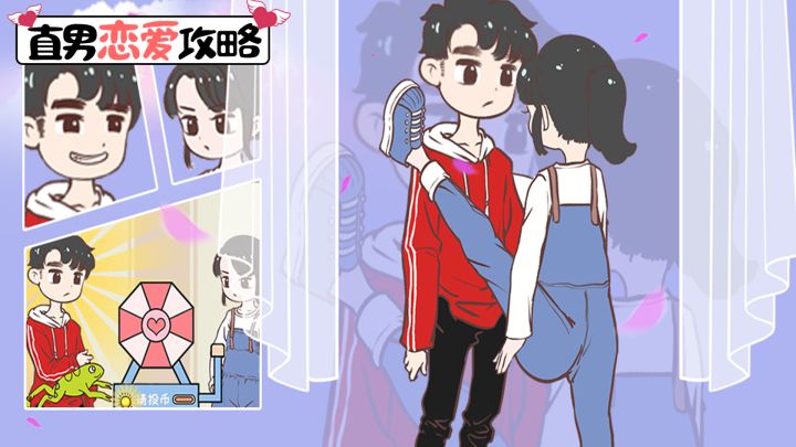 直男恋爱攻略游戏截图