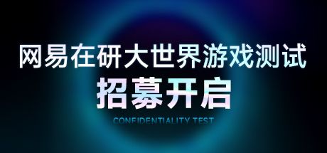 网易在研大世界游戏 封面