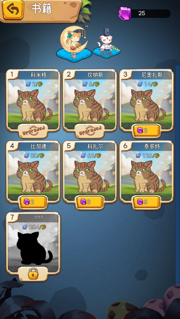 猫猫大作战游戏截图