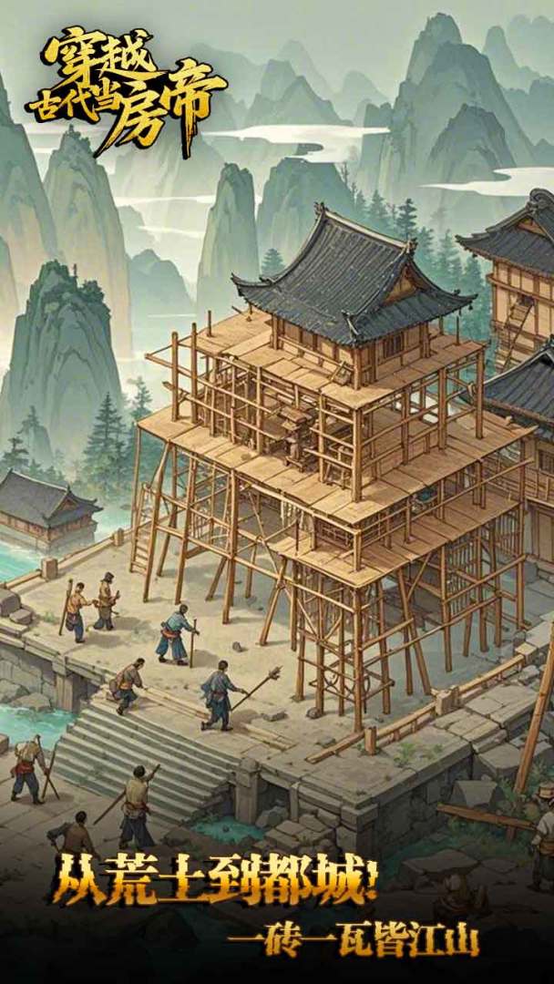 穿越古代当房帝游戏截图