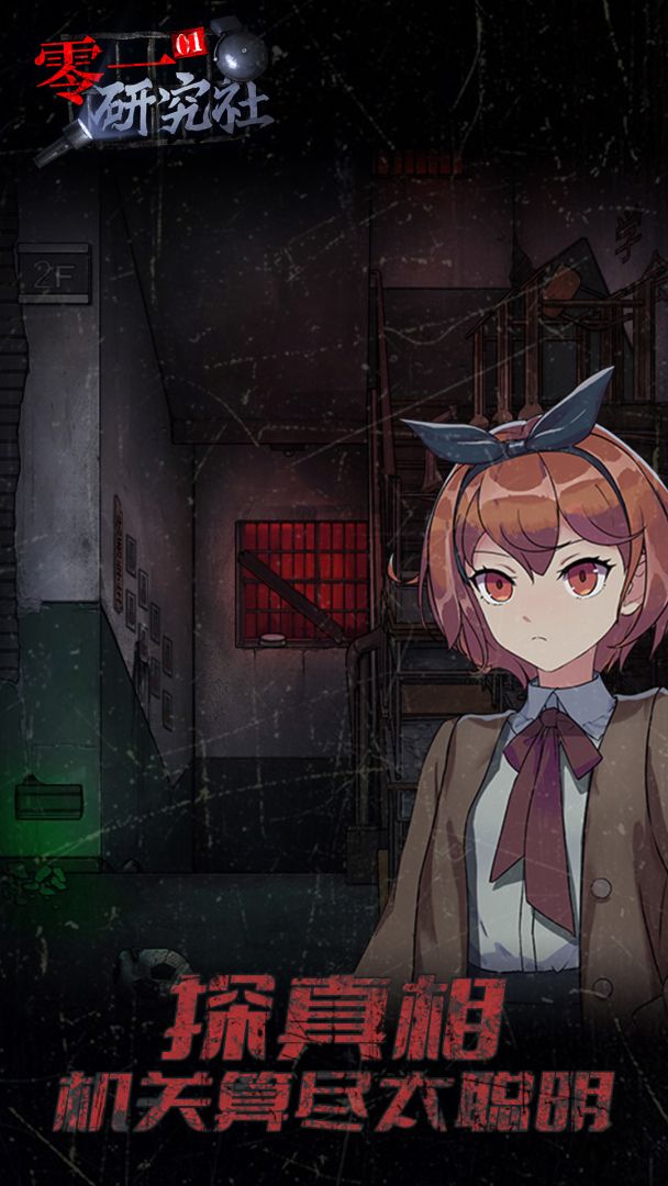 零一研究社：十六中怪谈游戏截图