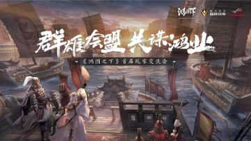 首次线下玩家交流会即将来袭，有缘无锡来相会