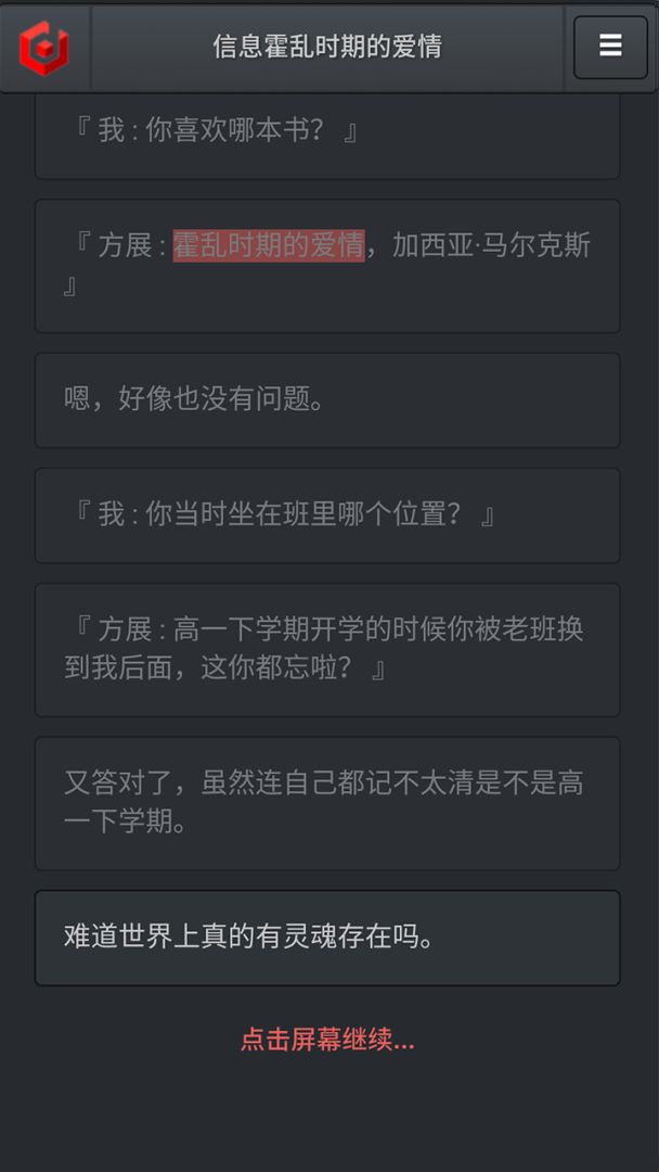 信息霍乱时期的爱情游戏截图