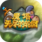 魔塔无尽的轮回icon