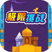 极限挑战