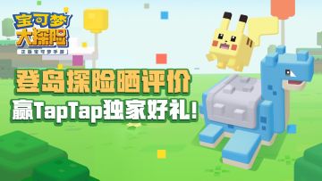 【活动】今日公测 | 登岛探险晒评价赢TapTap独家好礼！