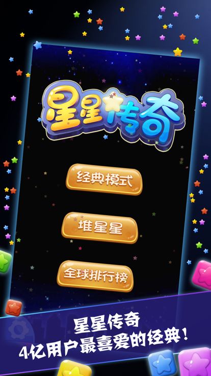 星星传奇: 超好玩单机消除小游戏游戏截图