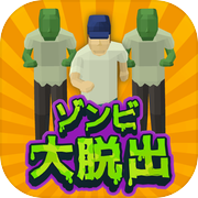ゾンビ大脱出