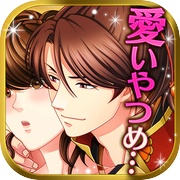 ただいま、戦国武将さま！ 恋愛ゲーム無料女性向け人気！イケメン戦国武将と同居する恋愛アプリゲーム