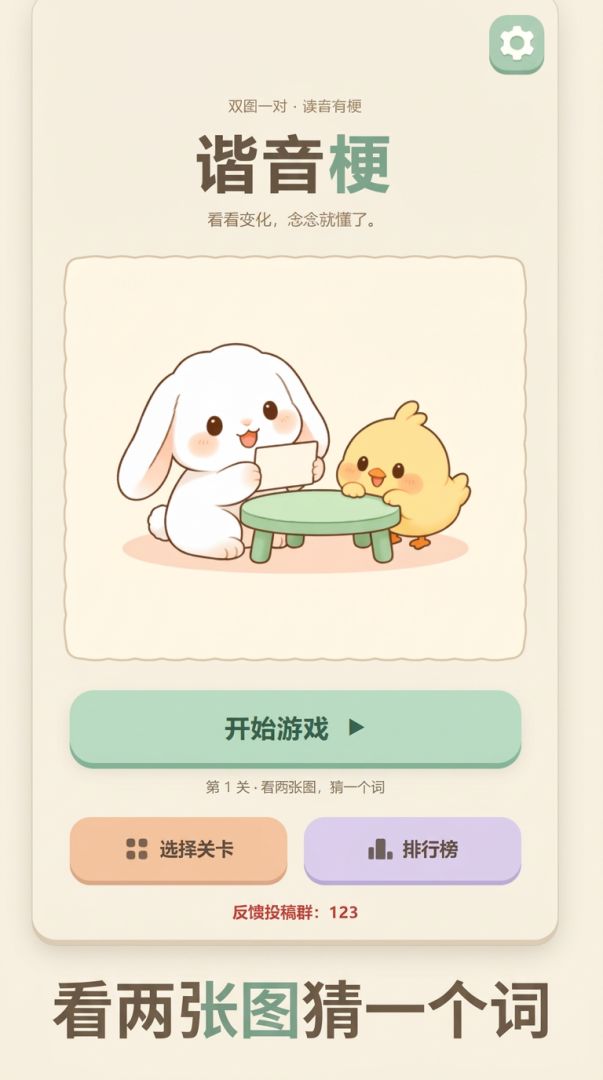 谐音梗游戏截图