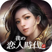我的戀人時代icon