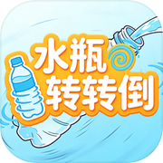 水瓶转转倒icon