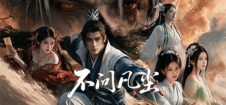 不问凡尘 封面