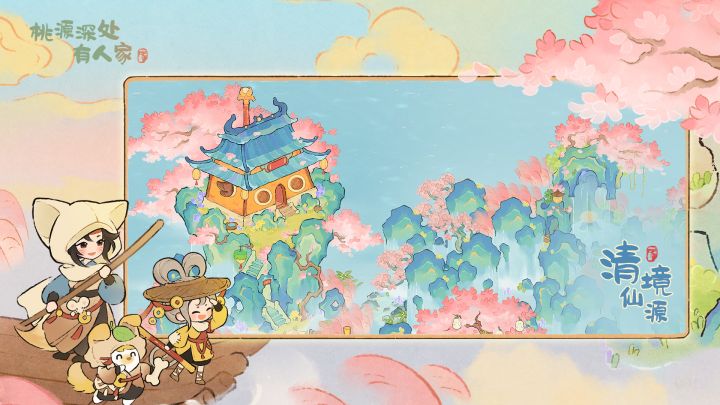 桃源深处有人家截图