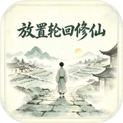 放置轮回修仙icon